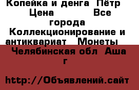 Копейка и денга. Пётр 1 › Цена ­ 1 500 - Все города Коллекционирование и антиквариат » Монеты   . Челябинская обл.,Аша г.